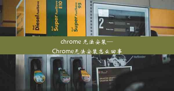 chrome 无法安装—Chrome无法安装怎么回事