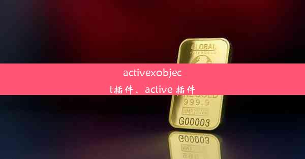 activexobject插件、active 插件