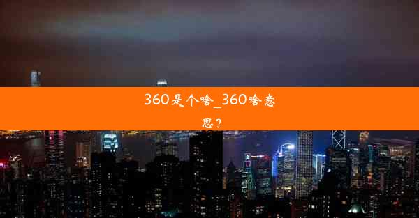 360是个啥_360啥意思？