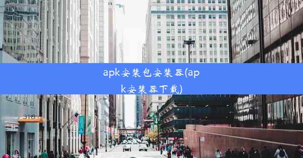 apk安装包安装器(apk安装器下载)