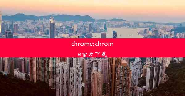 chrome;chrome官方下载