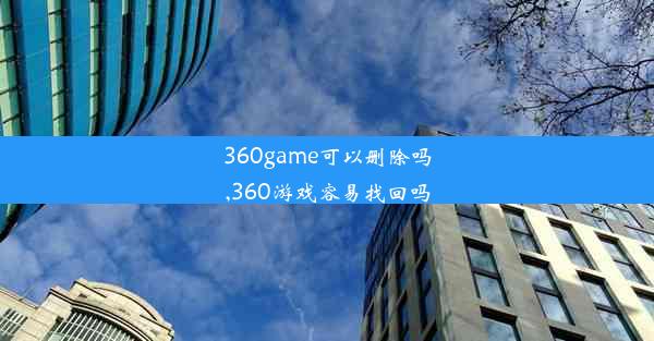 360game可以删除吗,360游戏容易找回吗