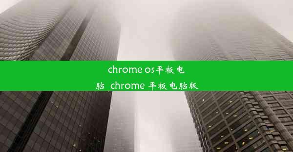 chrome os平板电脑_chrome 平板电脑版