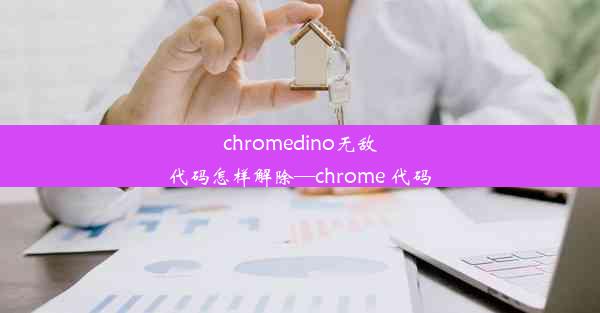 chromedino无敌代码怎样解除—chrome 代码