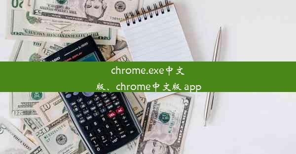 chrome.exe中文版、chrome中文版 app