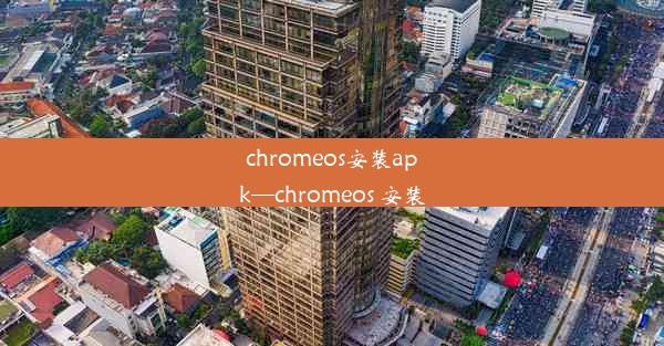 chromeos安装apk—chromeos 安装