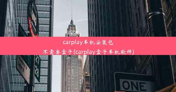 carplay车机安装包不需要盒子(carplay盒子车机软件)