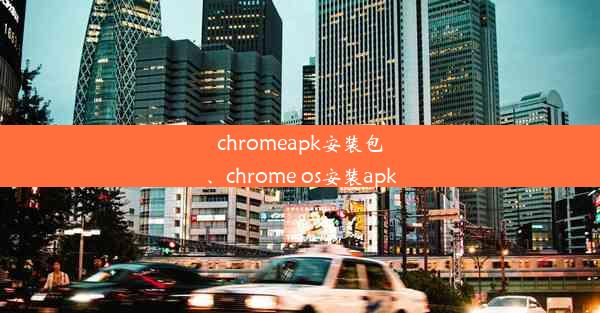 chromeapk安装包、chrome os安装apk