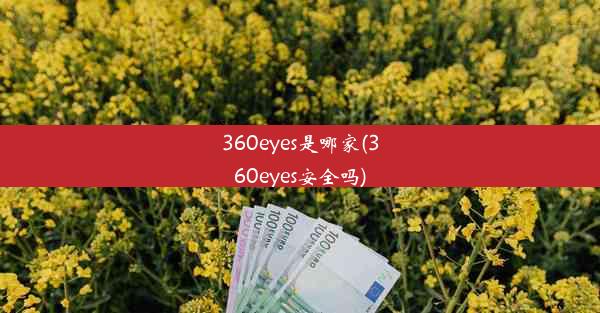 360eyes是哪家(360eyes安全吗)