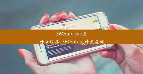 360safe.exe是什么程序_360safe文件夹在哪