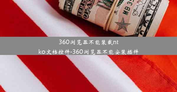 360浏览器不能装载ntko文档控件-360浏览器不能安装插件