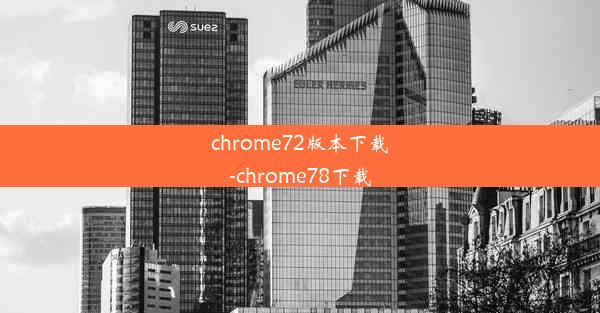 chrome72版本下载-chrome78下载