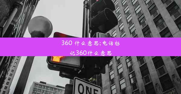 360 什么意思;电话标记360什么意思