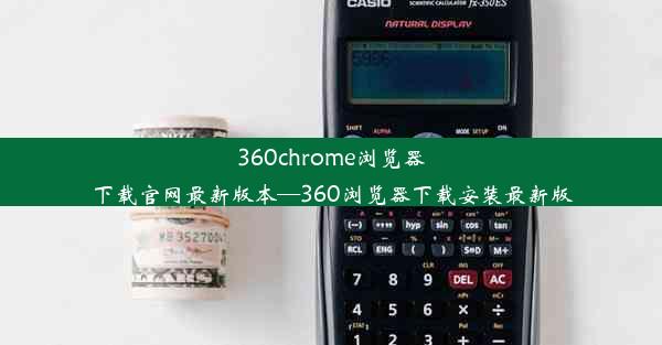 360chrome浏览器下载官网最新版本—360浏览器下载安装最新版