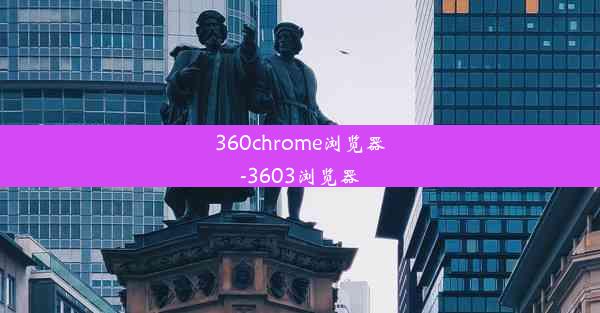 360chrome浏览器-3603浏览器