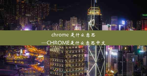 chrome 是什么意思—CHROME是什么意思中文