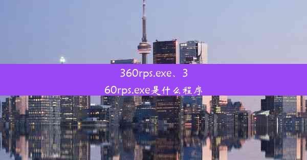 360rps.exe、360rps.exe是什么程序