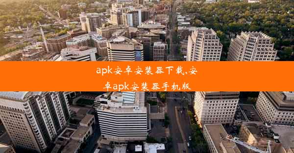 apk安卓安装器下载,安卓apk安装器手机版