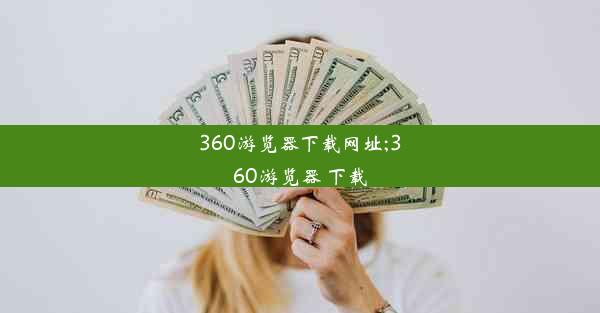 360游览器下载网址;360游览器 下载