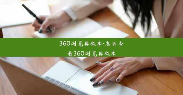 360浏览器版本-怎么查看360浏览器版本