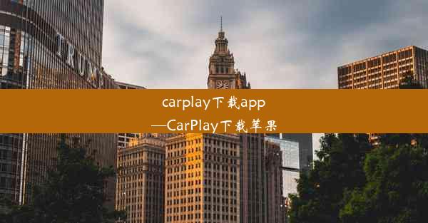 carplay下载app—CarPlay下载苹果