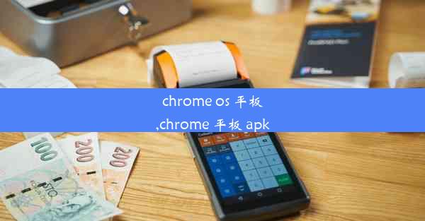 chrome os 平板,chrome 平板 apk