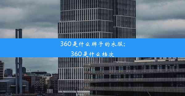 360是什么牌子的衣服;360是什么档次