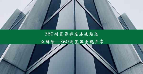 360浏览器存在违法站怎么解除—360浏览器出现异常