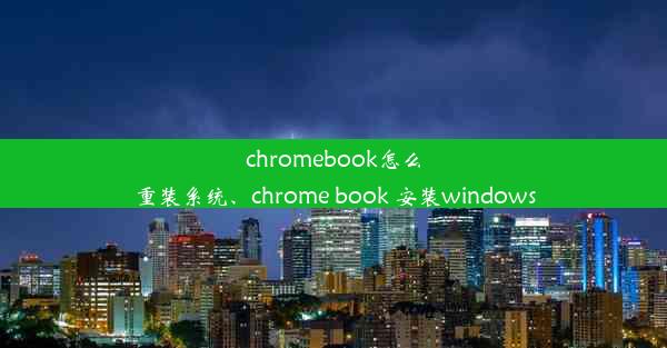 chromebook怎么重装系统、chrome book 安装windows