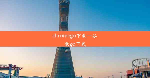 chromego下载—谷歌go下载