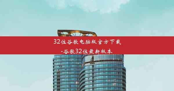 32位谷歌电脑版官方下载-谷歌32位最新版本