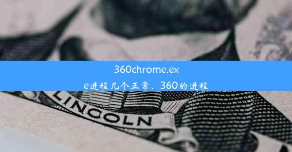 360chrome.exe进程几个正常、360的进程