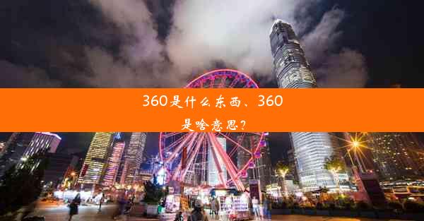 360是什么东西、360是啥意思？