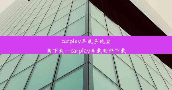 carplay车载系统安装下载—carplay车载软件下载