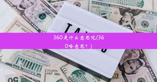 360是什么意思呢(360啥意思？)