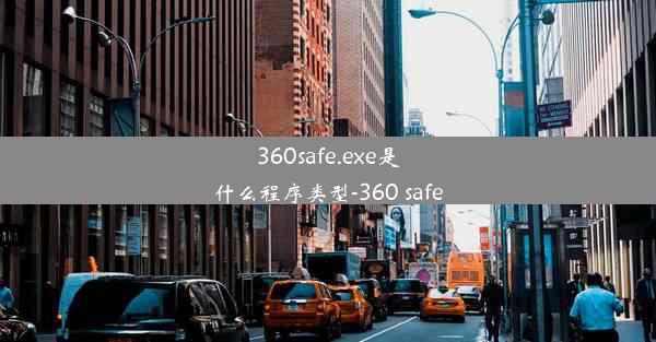 360safe.exe是什么程序类型-360 safe