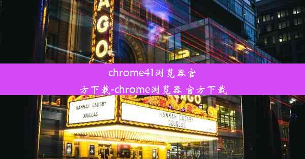 chrome41浏览器官方下载-chrome浏览器 官方下载