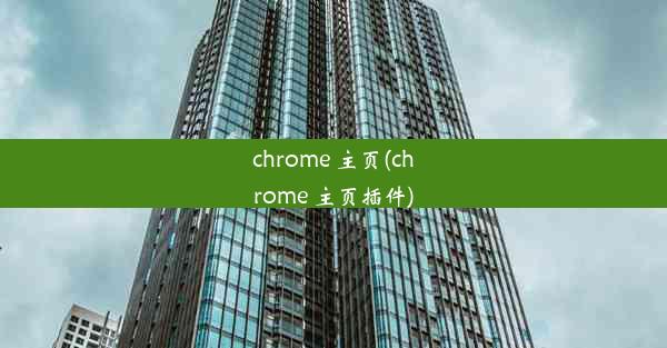 chrome 主页(chrome 主页插件)