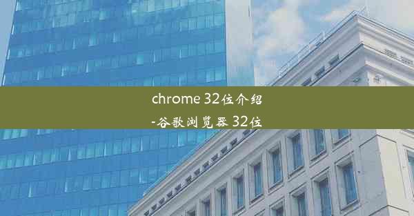 chrome 32位介绍-谷歌浏览器 32位