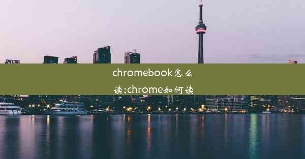 chromebook怎么读;chrome如何读