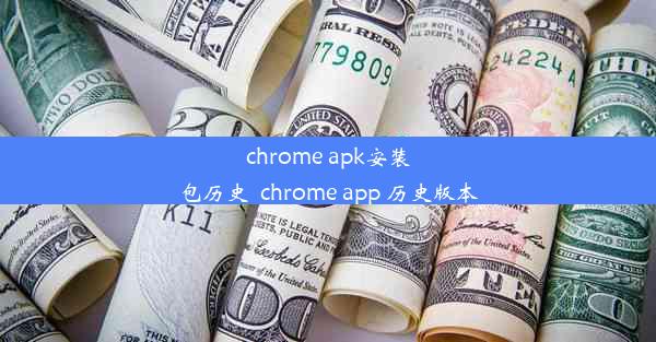 chrome apk安装包历史_chrome app 历史版本