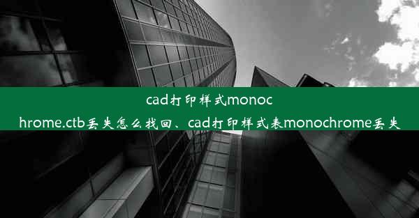 cad打印样式monochrome.ctb丢失怎么找回、cad打印样式表monochrome丢失