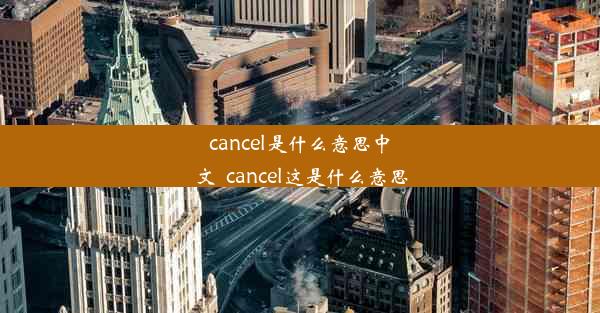 cancel是什么意思中文_cancel这是什么意思