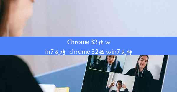 Chrome 32位 win7支持_chrome 32位 win7支持