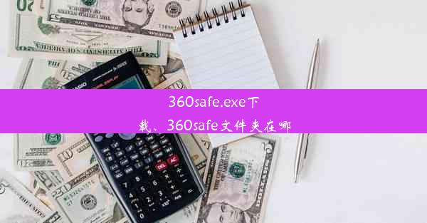 360safe.exe下载、360safe文件夹在哪