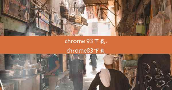 chrome 93下载、chrome83下载