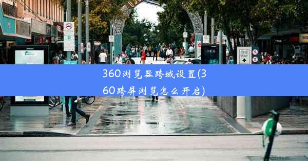 360浏览器跨域设置(360跨屏浏览怎么开启)