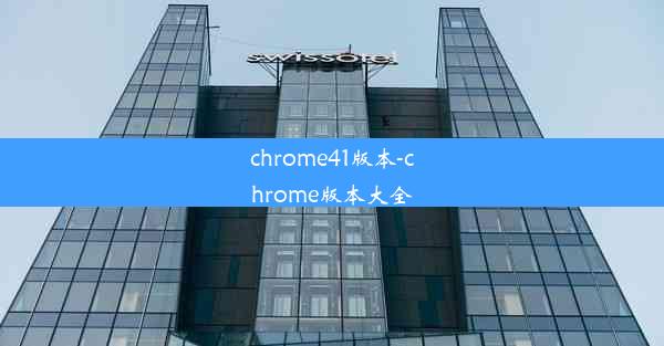 chrome41版本-chrome版本大全