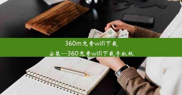 360m免费wifi下载安装—360免费wifi下载手机版