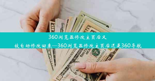 360浏览器修改主页后又被自动修改回来—360浏览器修改主页后还是360导航